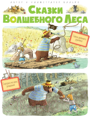 

Книга Махаон, Сказки волшебного леса: Тайна древнего рудника