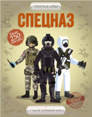 

Развивающая книга Махаон, Супернаклейки. Спецназ