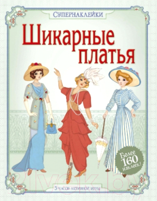 

Развивающая книга Махаон, Супернаклейки. Шикарные платья