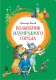 Книга Махаон Волшебник Изумрудного города. Сказочная повесть (Волков А.) - 