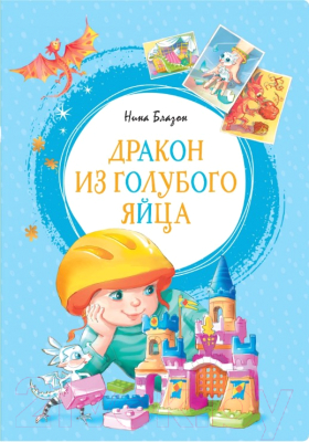 

Книга Махаон, Дракон из голубого яйца