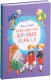Миниатюра изображения товара Книга Махаон Королевство кривых зеркал (Губарев В.)