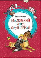 

Книга Махаон, Маленький лорд Фаунтлерой