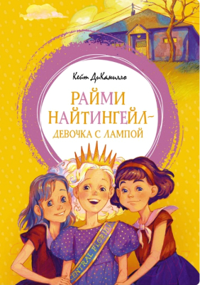 Книга Махаон Райми Найтингейл - девочка с лампой (ДиКамилло К.)