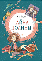 

Книга, Тайна Полины
