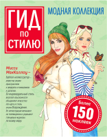 

Стикербук Росмэн, Гид по стилю. Модная коллекция