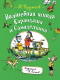 Книга Росмэн Волшебная школа Карандаша и Самоделкина (Дружков Ю.) - 