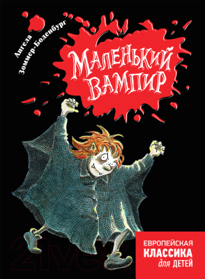 

Книга Росмэн, Маленький вампир