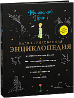 

Энциклопедия Эксмо, Маленький принц. Иллюстрированная энциклопедия