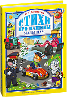

Развивающая книга, Машинки. Стихи для малышей