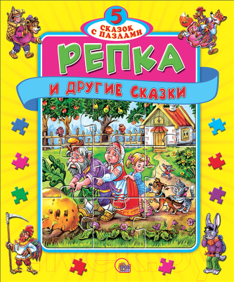 

Книга-пазл Проф-Пресс, Репка и другие сказки