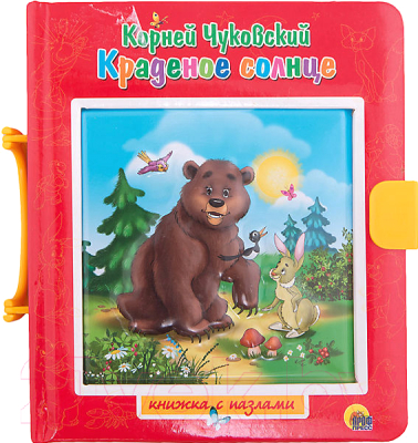 

Книга-пазл Проф-Пресс, Краденое солнце