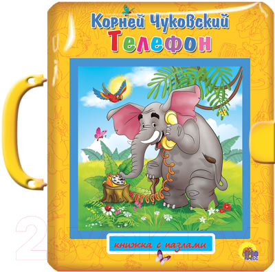 

Книга-пазл Проф-Пресс, Телефон