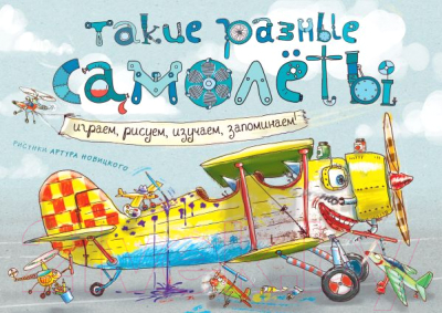 

Развивающая книга Эксмо, Такие разные самолеты. Играем, рисуем, изучаем, запоминаем