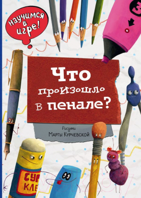 Развивающая книга Эксмо Что произошло в пенале?