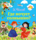 Книга Эксмо Где ночует солнышко? (Носов И.) - 