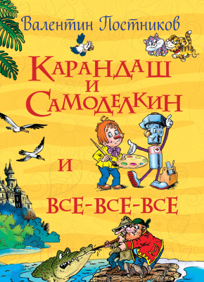 Книга Росмэн Карандаш и Самоделкин и все-все-все (Постников В.)