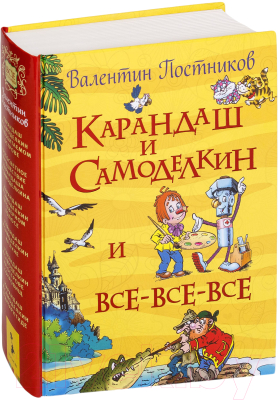 Книга Росмэн Карандаш и Самоделкин и все-все-все (Постников В.)