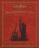 Книга Росмэн Гарри Поттер. Волшебный мир. Путеводитель (Ревенсон Дж.) - 