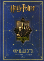 

Книга Росмэн, Гарри Поттер. Мир волшебства. История легенды