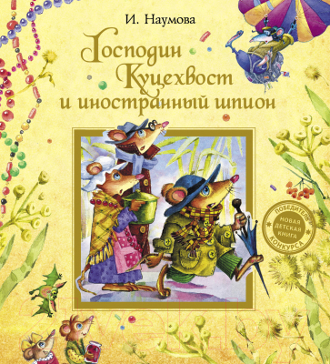 Книга Росмэн Господин Куцехвост и иностранный шпион. Сказочная повесть (Наумова И.М.)