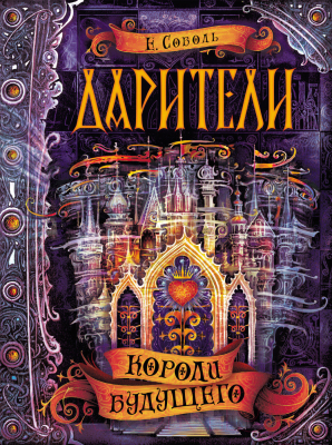 

Книга Росмэн, Дарители 2. Короли будущего