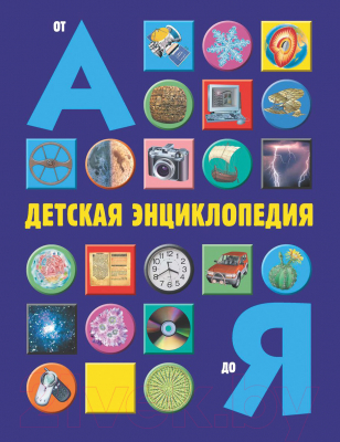 

Энциклопедия Росмэн, Детская. От А до Я