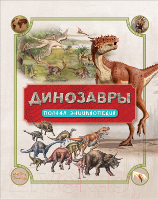 Энциклопедия Росмэн Динозавры. Полная энциклопедия