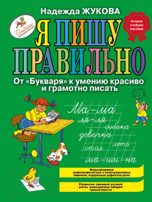 Учебное пособие Эксмо Я пишу правильно. От Букваря к умению красиво и грамотно писать (Жукова Н.)