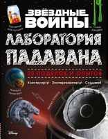 Книга Эксмо Звездные Войны. Лаборатория падавана (Хайнеке Л., Хортон К.) - 