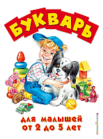 

Развивающая книга, Для малышей от двух до пяти