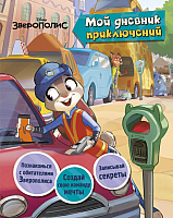 

Книга Эксмо, Зверополис. Мой дневник приключений