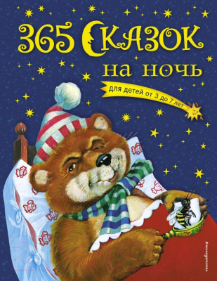 

Книга Эксмо, 365 сказок на ночь