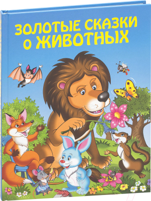 Книга Эксмо Золотые сказки о животных