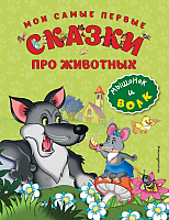 

Книга, Мои самые первые сказки про животных. Мышонок и волк