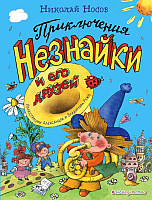 

Книга Эксмо, Приключения Незнайки и его друзей