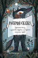 

Развивающая книга Эксмо, Раскрой сказку