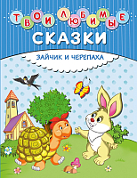 

Книга, Твои любимые сказки. Зайчик и черепаха