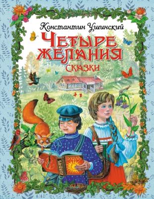 

Книга Эксмо, Четыре желания. Сказки