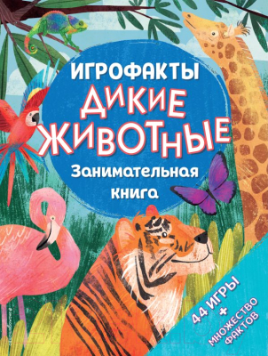 Энциклопедия Эксмо Игрофакты Дикие животные. Занимательная книга