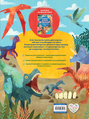 Энциклопедия Эксмо Игрофакты Динозавры. Занимательная книга