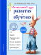 Развивающая книга Эксмо Интенсивный курс развития и обучения: для детей 4-5 лет (Волох А.) - 
