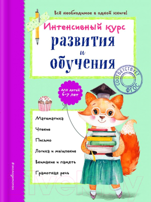 Учебное пособие Эксмо Интенсивный курс развития и обучения: для детей 6-7 лет (Волох А.)