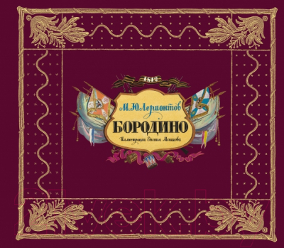 

Книга Эксмо, Бородино