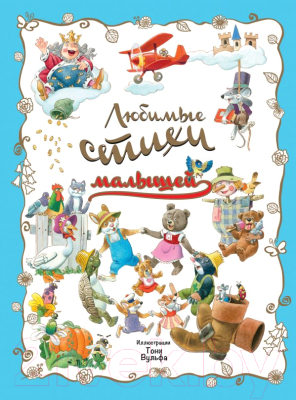 

Книга Эксмо, Любимые стихи малышей