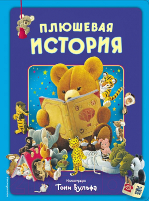 

Книга Эксмо, Плюшевая история. Виммельбух