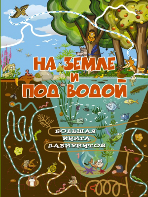 

Развивающая книга АСТ, На земле и под водой