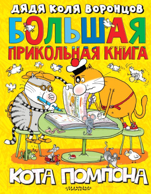 

Развивающая книга АСТ, Большая прикольная книга кота Помпона