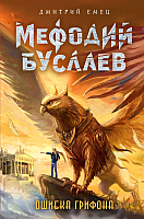 

Книга, Ошибка грифона