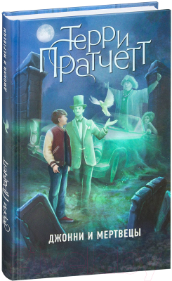 

Книга Эксмо, Джонни и мертвецы